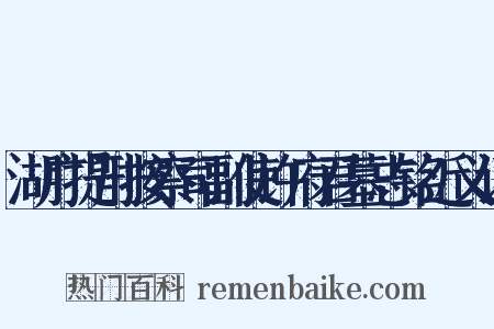 湖广提刑按察司副使许府君墓志铭近义词是什么意思的图片
